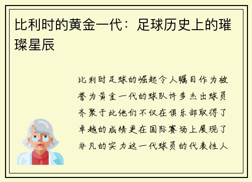 比利时的黄金一代：足球历史上的璀璨星辰