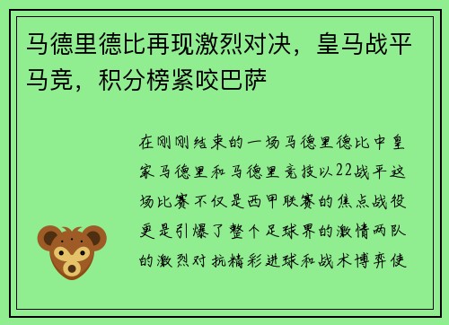 马德里德比再现激烈对决，皇马战平马竞，积分榜紧咬巴萨