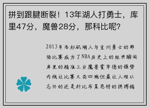 拼到跟腱断裂！13年湖人打勇士，库里47分，魔兽28分，那科比呢？