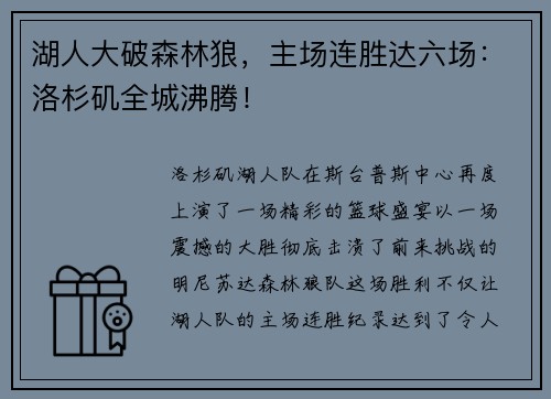 湖人大破森林狼，主场连胜达六场：洛杉矶全城沸腾！