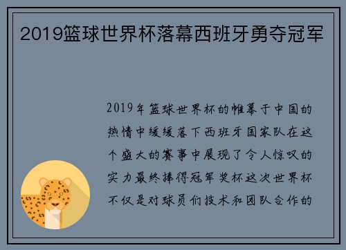 2019篮球世界杯落幕西班牙勇夺冠军