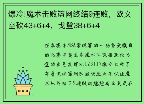 爆冷!魔术击败篮网终结9连败，欧文空砍43+6+4，戈登38+6+4