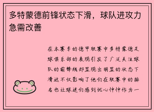 多特蒙德前锋状态下滑，球队进攻力急需改善