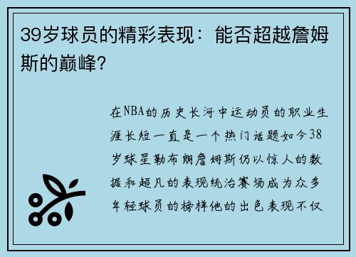 39岁球员的精彩表现：能否超越詹姆斯的巅峰？