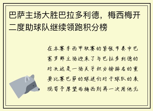 巴萨主场大胜巴拉多利德，梅西梅开二度助球队继续领跑积分榜