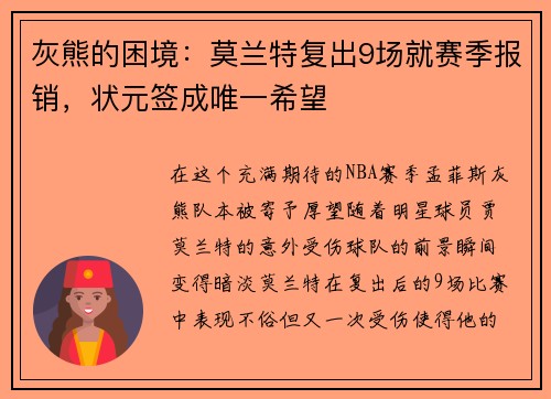 灰熊的困境：莫兰特复出9场就赛季报销，状元签成唯一希望