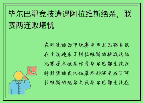 毕尔巴鄂竞技遭遇阿拉维斯绝杀，联赛两连败堪忧