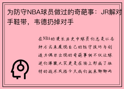 为防守NBA球员做过的奇葩事：JR解对手鞋带，韦德扔掉对手