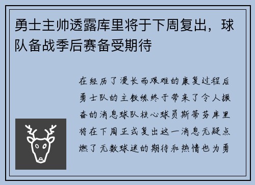 勇士主帅透露库里将于下周复出，球队备战季后赛备受期待