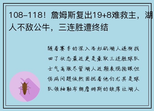 108-118！詹姆斯复出19+8难救主，湖人不敌公牛，三连胜遭终结