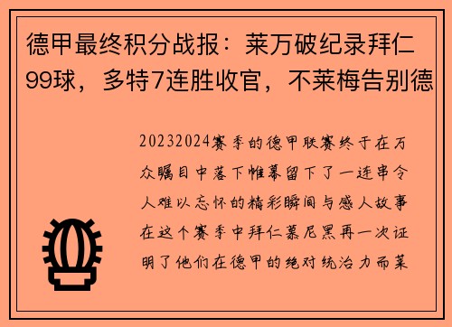 德甲最终积分战报：莱万破纪录拜仁99球，多特7连胜收官，不莱梅告别德甲