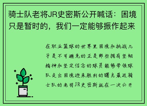 骑士队老将JR史密斯公开喊话：困境只是暂时的，我们一定能够振作起来！