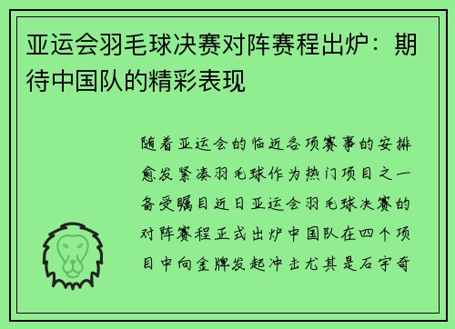 亚运会羽毛球决赛对阵赛程出炉：期待中国队的精彩表现