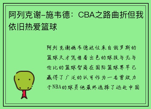 阿列克谢-施韦德：CBA之路曲折但我依旧热爱篮球