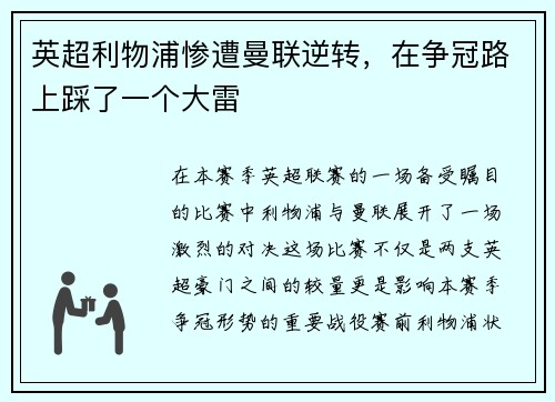 英超利物浦惨遭曼联逆转，在争冠路上踩了一个大雷