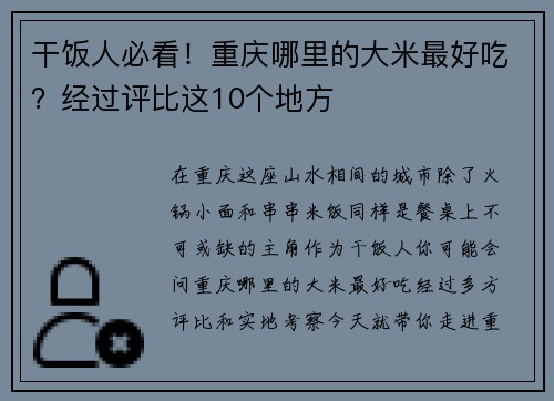 干饭人必看！重庆哪里的大米最好吃？经过评比这10个地方