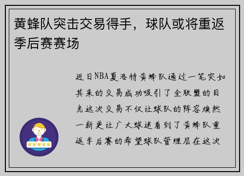 黄蜂队突击交易得手，球队或将重返季后赛赛场