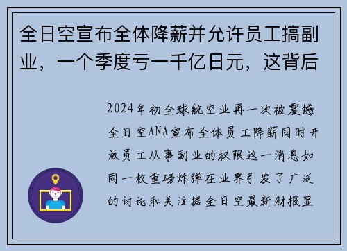 全日空宣布全体降薪并允许员工搞副业，一个季度亏一千亿日元，这背后到底隐藏着什么？