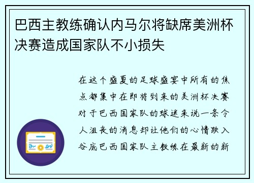 巴西主教练确认内马尔将缺席美洲杯决赛造成国家队不小损失