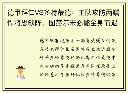 德甲拜仁VS多特蒙德：主队攻防两端悍将恐缺阵，图赫尔未必能全身而退