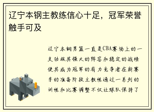 辽宁本钢主教练信心十足，冠军荣誉触手可及