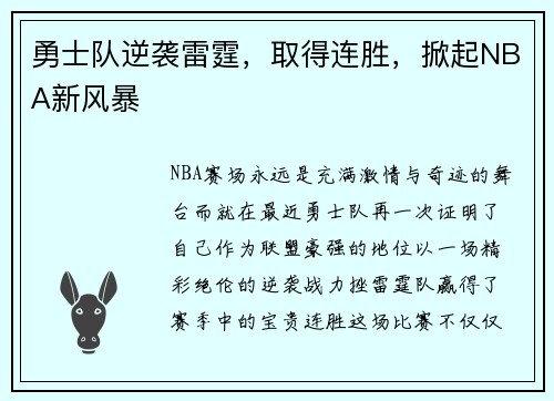 勇士队逆袭雷霆，取得连胜，掀起NBA新风暴