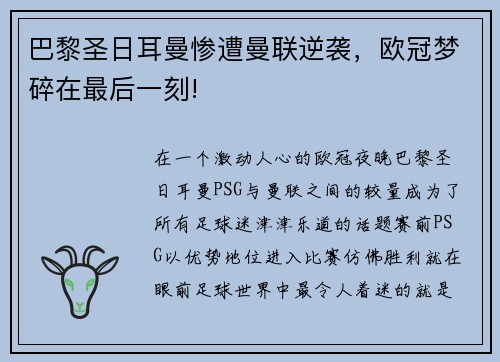 巴黎圣日耳曼惨遭曼联逆袭，欧冠梦碎在最后一刻!