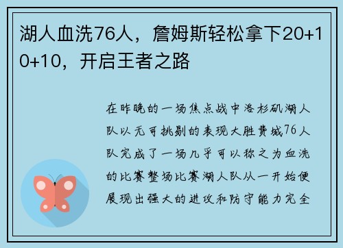 湖人血洗76人，詹姆斯轻松拿下20+10+10，开启王者之路