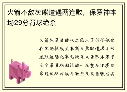 火箭不敌灰熊遭遇两连败，保罗神本场29分罚球绝杀