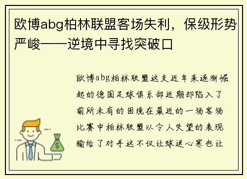 欧博abg柏林联盟客场失利，保级形势严峻——逆境中寻找突破口