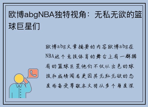 欧博abgNBA独特视角：无私无欲的篮球巨星们