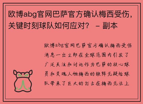 欧博abg官网巴萨官方确认梅西受伤，关键时刻球队如何应对？ - 副本