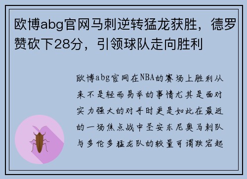 欧博abg官网马刺逆转猛龙获胜，德罗赞砍下28分，引领球队走向胜利