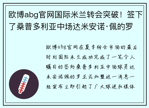 欧博abg官网国际米兰转会突破！签下了桑普多利亚中场达米安诺·佩的罗 - 副本